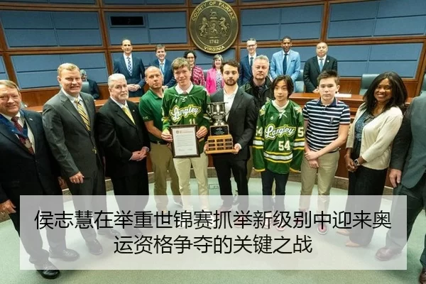 侯志慧在举重世锦赛抓举新级别中迎来奥运资格争夺的关键之战