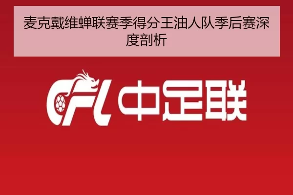麦克戴维蝉联赛季得分王油人队季后赛深度剖析
