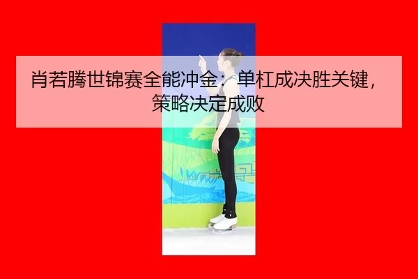 xiao-ruo-teng-shi-jin-sai-quan-neng-chong-jin-dan-gang-cheng-jue-sheng-guan-jian-ce-lve-jue-ding-cheng-bai-3-293.jpg