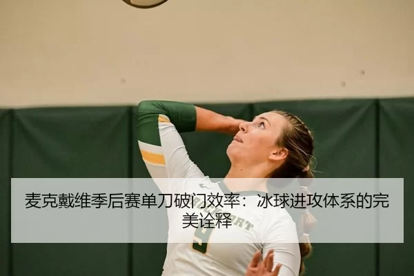 mai-ke-dai-wei-ji-hou-sai-dan-dao-po-men-xiao-lv-bing-qiu-jin-gong-ti-xi-de-wan-mei-quan-shi-2-466.jpg