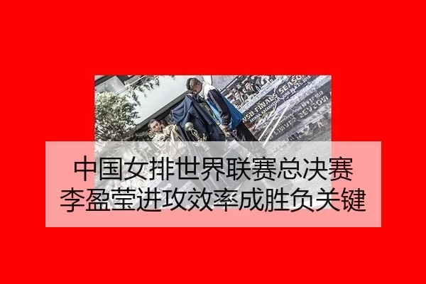 zhong-guo-nv-pai-shi-jie-lian-sai-zong-jue-sai-li-ying-ying-jin-gong-xiao-lv-cheng-sheng-fu-guan-jian-2-816.jpg