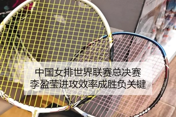 zhong-guo-nv-pai-shi-jie-lian-sai-zong-jue-sai-li-ying-ying-jin-gong-xiao-lv-cheng-sheng-fu-guan-jian-3-667.jpg