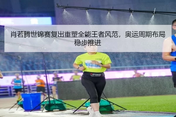 xiao-ruo-teng-shi-jin-sai-fu-chu-zhong-su-quan-neng-wang-zhe-feng-fan-ao-yun-zhou-qi-bu-ju-wen-bu-tui-jin-3-727.jpg