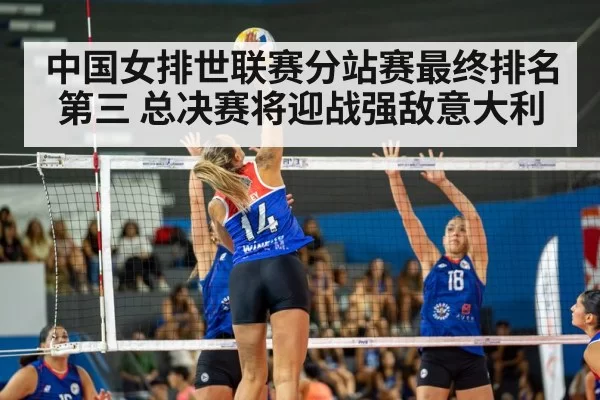 中国女排世联赛分站赛最终排名第三 总决赛将迎战强敌意大利