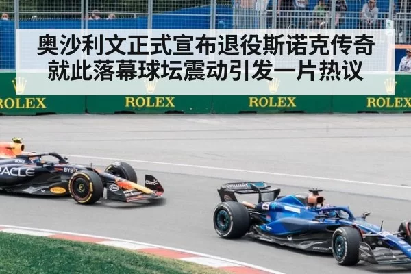 奥沙利文正式宣布退役斯诺克传奇就此落幕球坛震动引发一片热议