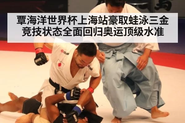 覃海洋世界杯上海站豪取蛙泳三金 竞技状态全面回归奥运顶级水准