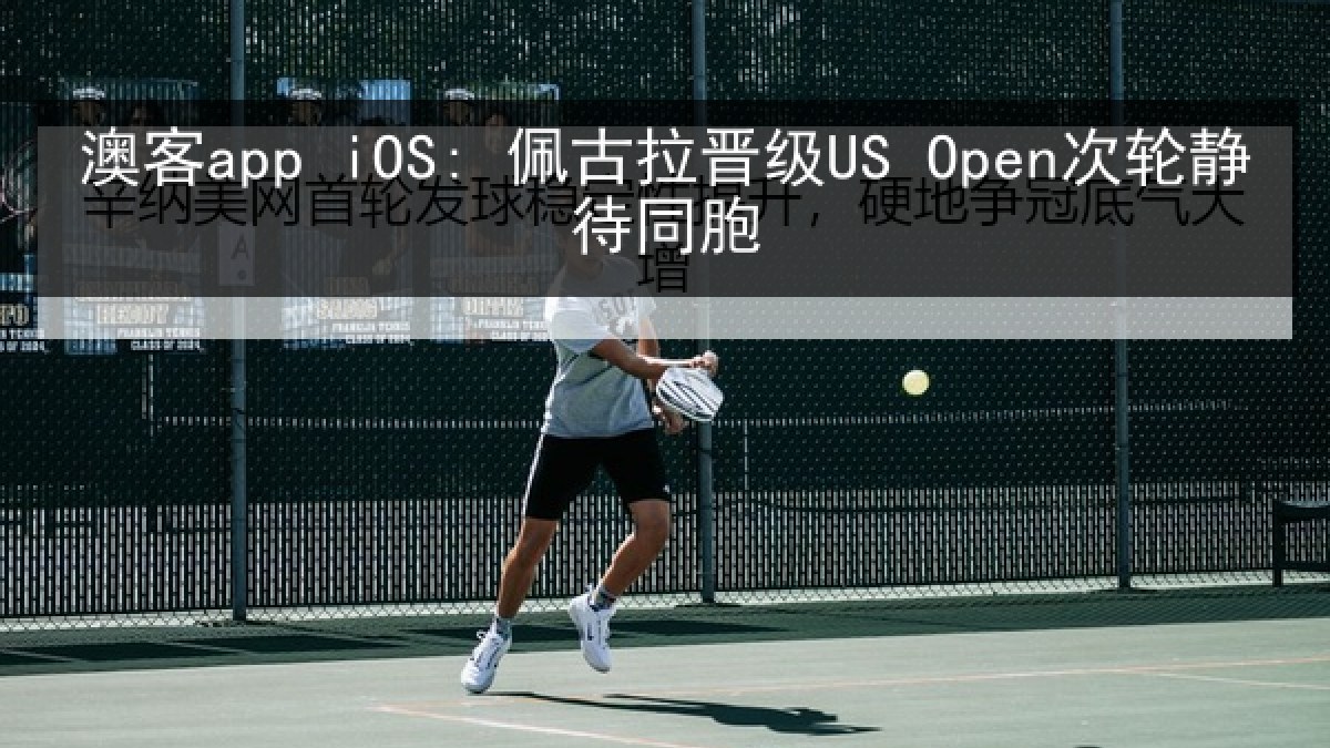 澳客app iOS: 佩古拉晋级US Open次轮静待同胞