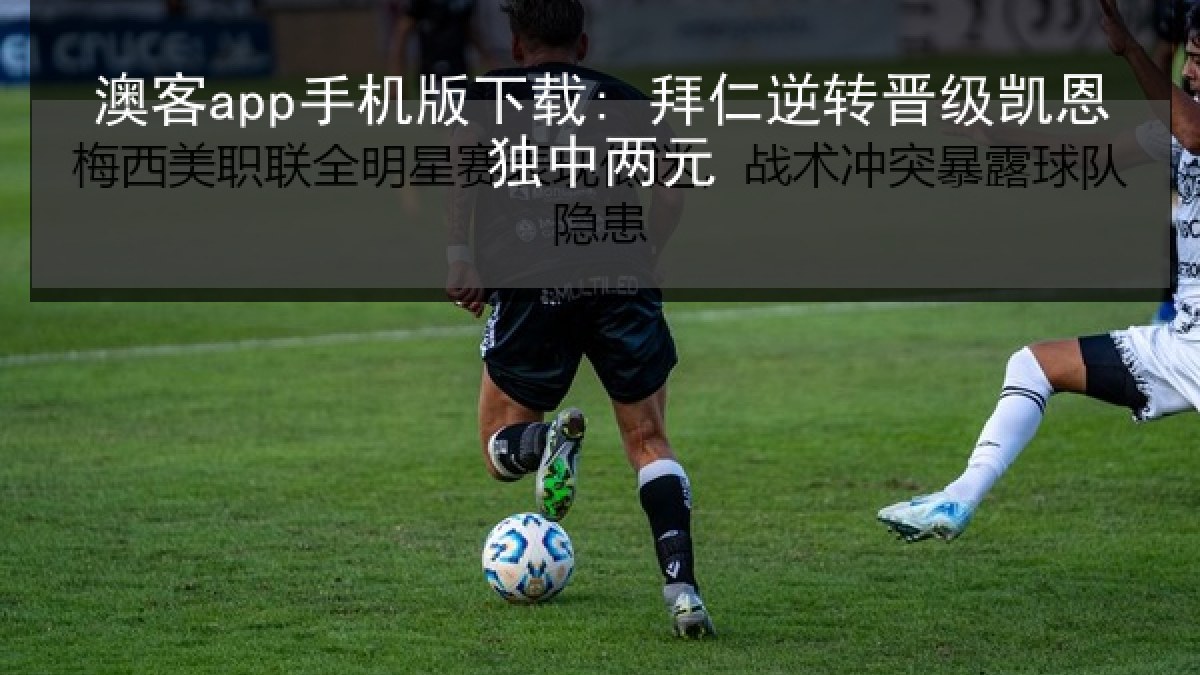 澳客app手机版下载: 拜仁逆转晋级凯恩独中两元