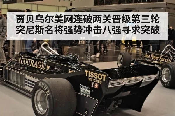 贾贝乌尔美网连破两关晋级第三轮突尼斯名将强势冲击八强寻求突破
