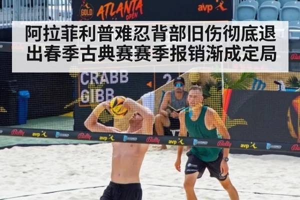阿拉菲利普难忍背部旧伤彻底退出春季古典赛赛季报销渐成定局