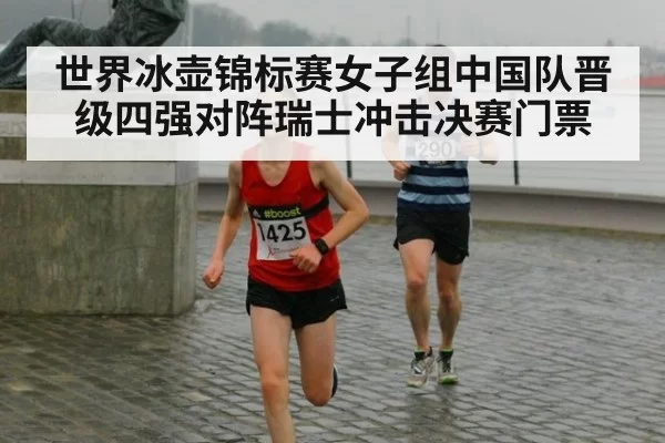 世界冰壶锦标赛女子组中国队晋级四强对阵瑞士冲击决赛门票