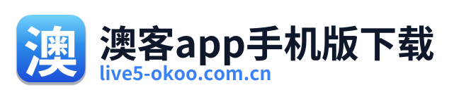 澳客app手机版下载